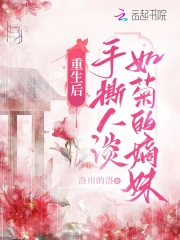 重生后，手撕人淡如菊的嫡妹